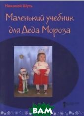 Акція на Маленький учебник для Деда Мороза від Bambook UA