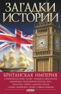 Акция на Загадки истории. Британская империя от Book24