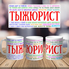 Акция на Прикольная оригинальная чашка на подарок с печатью для юриста (ART_325) от Allo UA
