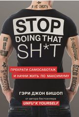 Акция на Stop doing that sh*t. Прекрати самосаботаж и начни жить по максимуму - Бишоп Г. (9789669934956) от Rozetka UA