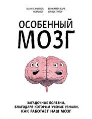 Акція на Особенный мозг. Загадочные болезни, благодаря которым ученые узнали, как работает наш мозг від Book24