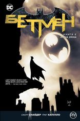 Акция на Бетмен. Нічна зміна. Книга 6 - Скотт Снайдер (9789669173720) от Rozetka UA