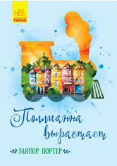 Акція на Поллианна вырастает від Book24