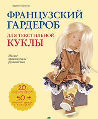 Акція на Французский гардероб для текстильной куклы. Полное практическое руководство. Мастер-классы від Bambook UA
