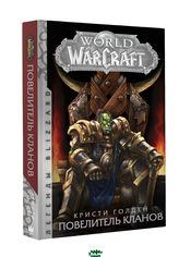 Акция на World of Warcraft: Повелитель кланов от Bambook UA