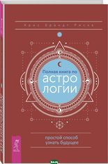 Акция на Полная книга по астрологии, простой способ узнать будущее от Bambook UA
