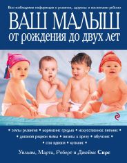 Акція на Ваш малыш от рождения до двух лет - Марта, Уильям, Роберт, Джеймс Сирс (9789669934925) від Rozetka UA
