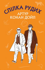 Акция на Спілка Рудих. Пістрява стрічка (Пригоди Шерлока Холмса) от Book24