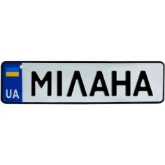 Акция на МІЛАНА, номер на коляску, 28 × 7.5 см, Це Добрий Знак (3-1-1-0296) от Allo UA