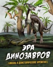 Акция на Эра динозавров. Жизнь в доисторические времена от Book24