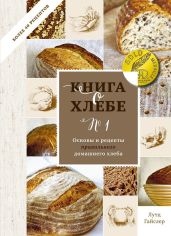 Акция на Лутц Гайслер: Книга о хлебе №1. Основы и рецепты правильного домашнего хлеба от Y.UA