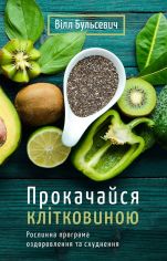 Акція на Прокачайся клітковиною. Рослинна програма оздоровлення й схуднення від Book24