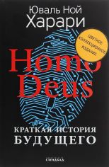 Акція на Юваль Ной Харари: Homo Deus. Краткая история будущего. Цветное коллекционное издание від Y.UA