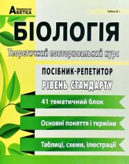 Акція на Біологія. Посібник-репетитор. Теоретичний повторювальний курс. Базовий рівень. ДПА 2020 від Stylus