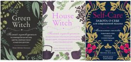 Акция на Комплект книг Эрин Мерфи-Хискок: Green Witch + House Witch + Self-care от Y.UA