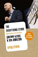 Акция на Брэд Стоун: The Everything Store. Джефф Безос и эра Amazon от Stylus