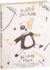 Акция на Андрей Лысиков: Детская книга от Stylus