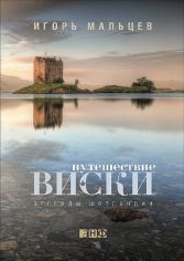 Акція на Игорь Мальцев: Путешествие виски: Легенды Шотландии від Stylus