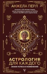 Акція на Анжела Перл: Астрология для каждого від Stylus