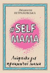 Акція на #Selfmama. Лайфхаки для працюючої мами від Stylus