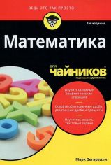 Акція на Марк Зегарелли: Математика для чайников (2-е издание) від Stylus