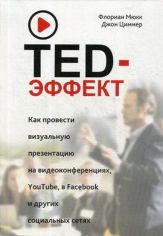 Акція на Флориан Мюкк, Джон Циммер: TED-эффект. Как провести визуальную презентацию на видеоконференциях, YouTube, Facebook и других социальных сетях від Stylus