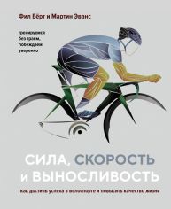 Акція на Сила, скорость и выносливость. Как достичь успеха в велоспорте и повысить качество жизни від Book24