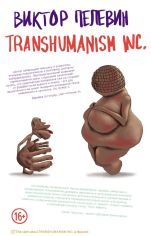 Акція на Виктор Пелевин: Transhumanism inc. від Stylus