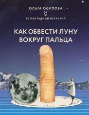 Акція на Как обвести Луну вокруг пальца від Book24