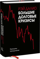 Акция на Большие долговые кризисы. Принципы преодоления - Рэй Далио (9789669936905) от Rozetka UA