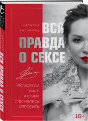 Акция на Вся правда о сексе - Наталья Касарина (9789669936844) от Rozetka