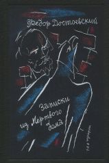 Акція на Федор Достоевский: Записки из Мертвого дома від Y.UA