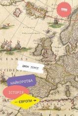 Акція на Найкоротша історія Європи від Book24