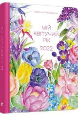 Акція на Мар’яна Савка: Арт-нотатник Мій квітучий рік 2022 від Stylus