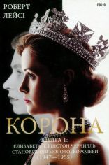 Акция на Роберт Лейсі: Корона. Книга 1: Єлизавета II, Вінстон Черчилль. Становлення молодої королеви (1947–1955) от Stylus