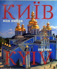 Акція на Фотоальбом. Київ - моя любов / Kyiv. My Love від Y.UA