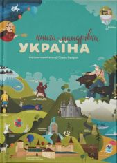 Акція на Книга "Книга-мандрівка. Україна" від Stylus