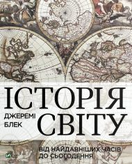 Акція на Джеремі Блек: Історія світу від найдавніших часів до сьогодення від Stylus