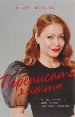 Акція на Олена Любченко: Переписати життя: як і що змінювати, щоби стати щасливою людиною від Stylus