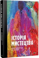 Акція на Стівен Фартінг: Історія мистецтва від найдавнішіх часів до сьогодення від Y.UA