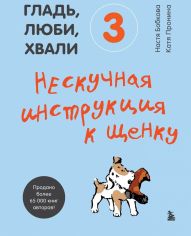 Акція на Настя Бобкова, Катя Пронина: Гладь, люби, хвали 3. Нескучная инструкция к щенку від Stylus