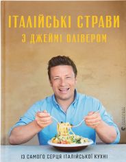 Акція на Джеймі Олівер: Італійські страви з Джеймі Олівером від Stylus