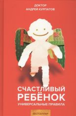 Акция на Андрей Курпатов: Счастливый ребенок. Универсальные правила от Y.UA