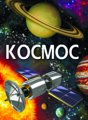 Акция на Космос (9789669871701) от Rozetka
