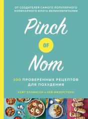 Акція на Кей Физерстоун, Кейт Эллинсон: Pinch of Nom. 100 проверенных рецептов для похудения від Stylus