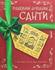 Акція на Крістофер Едж: Різдвяний довідник Санти від Stylus