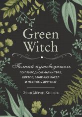 Акция на Эрин Мёрфи-Хискок: Green Witch. Полный путеводитель по природной магии трав, цветов, эфирных масел и многому другому от Stylus