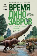 Акція на Стив Бруссати: Время динозавров. Новая история древних ящеров від Stylus