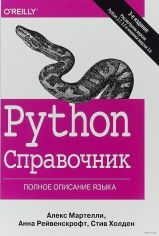 Акция на Алекс Мартеллі, Стів Холден, Анна Рейвенскрофт: Python. Довідник. Повний опис мови (3-е видання) от Y.UA
