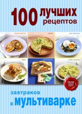 Акція на 100 лучших рецептов завтраков в мультиварке від Book24